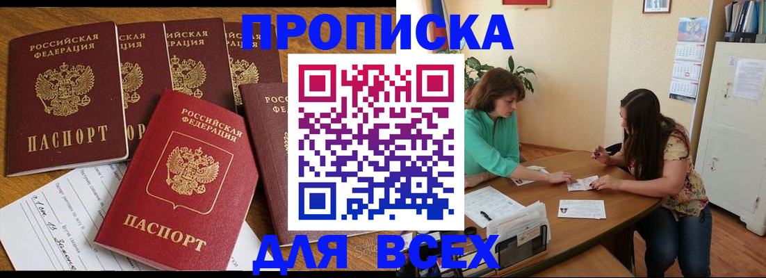 купить прописку в Урайе